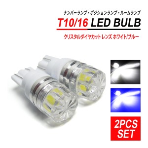 T10 / T16 LEDバルブ クリスタルダイヤカット 2PCS ホワイト ブルー ナンバー灯 ポジション灯 ルームランプ