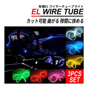 有機 EL ワイヤー テープライト ネオンチューブ 1M 12V 3本 間接照明 イルミネーション パーツ