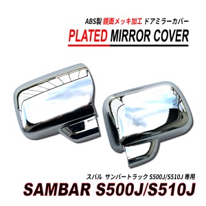サンバー トラック S500 S510 ドアミラー カバー 鏡面メッキ加工 ABS製 ジャンボ対応
