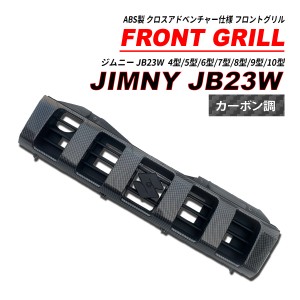 ジムニー JB23 クロスアドベンチャー仕様 フロントグリル カーボン調 4型〜10型