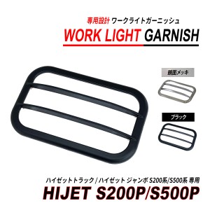ハイゼット トラック S200 S500 ワークライト ガーニッシュ メッキ / ブラック 作業灯カバー