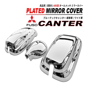 ブルーテック キャンター 鏡面メッキ ミラーカバー 3PCS セット 標準車 / ワイド車
