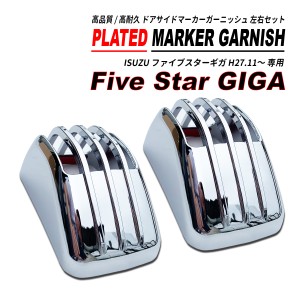 ファイブスターギガ ドア サイドマーカー ガーニッシュ ABS製 鏡面メッキ 左右セット Five Star GIGA