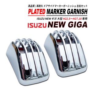 ニュー ギガ ドア サイドマーカー ガーニッシュ ABS製 鏡面メッキ 左右セット NEW GIGA