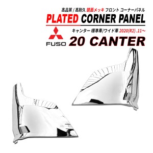 20 キャンター 標準 / ワイド メッキ フロント コーナー サイドパネル 鏡面メッキ ABS 2020(R2).11〜