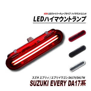 エブリイ / エブリイワゴン DA17V DA17W LED ハイマウント NEW ファイバーチューブ レッド クリア スモーク