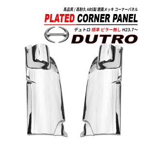 デュトロ 標準 鏡面 メッキ コーナーパネル ピラー無し専用 左右セット 高品質 ABS 2011(H23).7〜