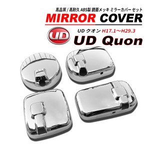 UD クオン メッキ ミラーカバー 4PCS セット 鏡面メッキ加工 ABS製 H17.1〜H29.3