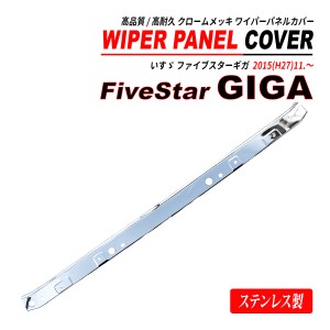 ファイブスター ギガ ワイパーパネル 一体型 鏡面 メッキ ステンレス製 2015(H27) .11〜