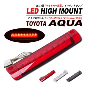 アクア NHP10 LED ハイマウント LED9発 ライトバー 搭載 前期 / 後期 / Gs / X-URUBAN / CrossOver 対応