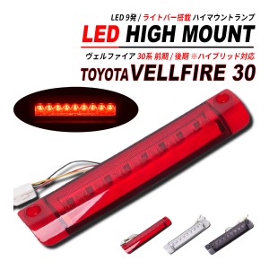 ヴェルファイア 30 LED ハイマウント LED9発 ライトバー 搭載 前期 / 後期 / ハイブリッド 対応