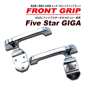 ファイブスター ギガ フロントグリップ 鏡面 メッキ 左右セット GIGA