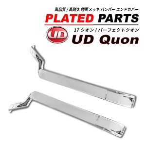 UD クオン 17 クオン / パーフェクトクオン メッキ バンパーエンドカバー 鏡面メッキ ABS製 2005(H17).1〜