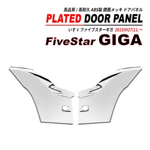 ファイブスター ギガ 鏡面 メッキ ドアパネル 左右セット 高品質 ABS クロームメッキ GIGA 2015(H27).11〜