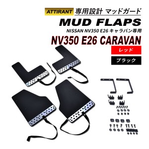 NV350 E26 キャラバン マッドガード 4PCS 取付一式 レッド ブラック マッドフラップ 泥除け