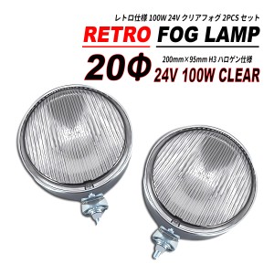 汎用 ハロゲン フォグランプ クリア 20Φ 100W 24V 2PCS セット レトロ仕様