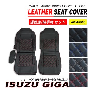 いすゞ ギガ シートカバー PVC レザー 運転席 助手席 セット ダイヤカット キルト H6.2〜H19.3