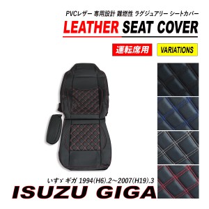 いすゞ ギガ シートカバー PVC レザー 運転席 ダイヤカット キルト H6.2〜H19.3