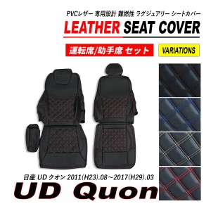 UD クオン PVC レザー シートカバー 運転席 助手席 セット ダイヤカット キルト H23.8〜H29.3