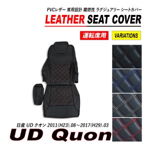 UD クオン PVC レザー シートカバー 運転席 ダイヤカット キルト H23.8〜H29.3