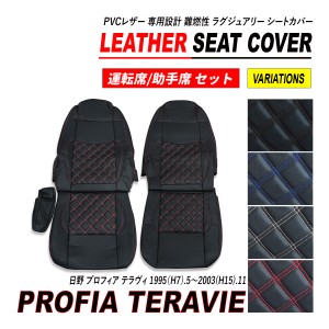プロフィア テラヴィ シートカバー PVC レザー 運転席 助手席 セット ダイヤカット キルト H7.5〜H15.11