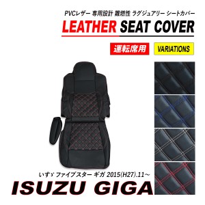 ファイブスター ギガ シートカバー PVC レザー 運転席 ダイヤカット キルト H27.11〜