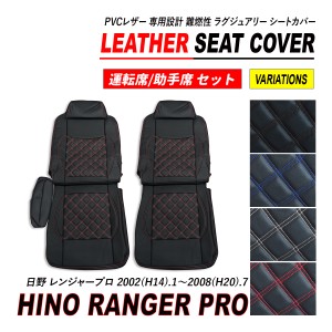 日野 レンジャープロ エアーループ レンジャー 標準 シートカバー PVC レザー 運転席 助手席 セット ダイヤカット キルト H14.1〜H20.7