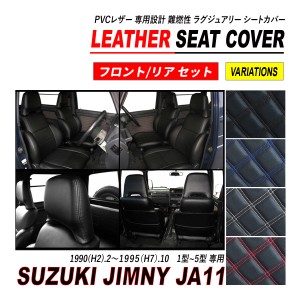 ジムニー JA11 シートカバー PVC レザー 運転席 助手席 後部座席 セット ダイヤカット キルト