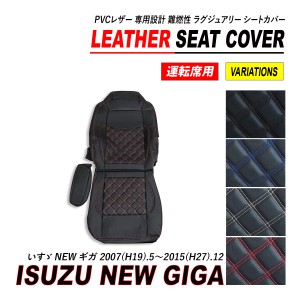 いすゞ NEW ギガ シートカバー PVC レザー 運転席 ダイヤカット キルト H19.5〜H27.12