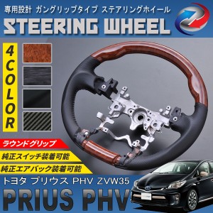 プリウス PHV ZVW35 ステアリングホイール ガングリップタイプ PVC レザー