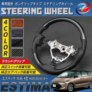 エスティマ / エスティマハイブリッド 50系 4型 AHR20W ステアリングホイール ガングリップタイプ PVC レザー