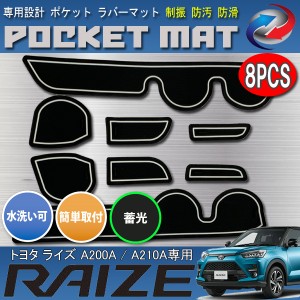 ライズ A200 ドアポケットマット 8P 蓄光 ドリンクホルダー 小物ポケット ノンスリップ