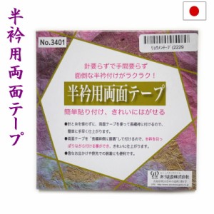 【割引クーポン配布中】半衿用両面テープ 針と糸不要 あづま姿 着付け便利グッズ【ゆうパケットOK】