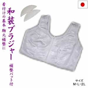 和装ブラジャー 和装ブラ 補正 下着 女性 肌着 補正パッド付き　M/L/2L(LL)　日本製　防菌 防臭【ゆうパケットOK】