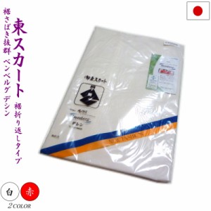 【割引クーポン配布中】東スカート 裾除け 裾よけ 日本製 裾折返し LL(2L) 旭化成 ベンベルグ デシン 抗菌防臭加工 踊り用 日本舞踊 裾捌