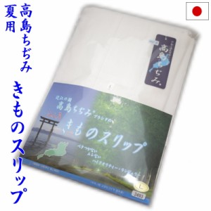 【割引クーポン配布中】夏用 スリップ・肌着 高島ちぢみ 高島クレープ S/M/L/LL  日本製 きものスリップ 和装下着 着物 レディース 女性 