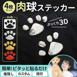 肉球 ステッカー 3D 足跡 犬 猫 わんちゃん ねこちゃん カー用品 車 バイク ヘルメット デコレーション 装飾 傷隠し 凹み隠し立体