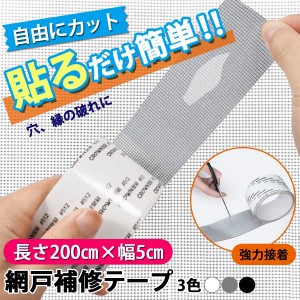 網戸補修テープ シール メッシュ 防水 強粘着性 網戸 DIY やぶれ修理 虫除け 送料込み クイックポスト