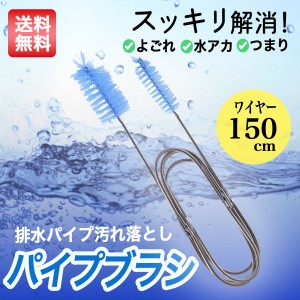 パイプブラシ ロングブラシ 掃除用品 掃除 長い ワイヤー 配管 つまり 詰まり防止 水槽 ホース 排水管 水回り 洗浄 ステンレス