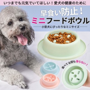 ミニフードボール　ミニ　エサ入れ　早食い防止　ペット　食器　小型犬　犬　猫　おやつ　ダイエット　フードボウル　ミニフードボウル　