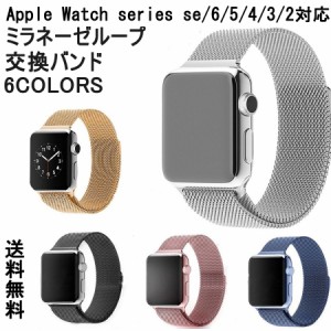 apple watch バンド SE series7 applewatch6 series se 6 5 4 3 2 1 アップルウォッチ バンド Apple ベルト  アップル ミラネーゼループ 