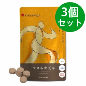 マカ冬虫夏草 マカ+冬虫夏草+西洋人参・高麗人参配合 和漢 サプリ 3個セット