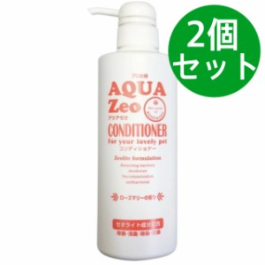 アクアゼオコンディショナー500ml【2個セット】