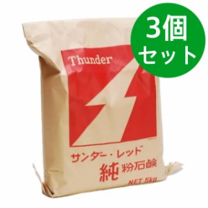 サンダーレッド(Thunder Red) 5kg【大豆由来の無添加石鹸】純粉石鹸 本宮石鹸工業所 無添加 ナチュラル洗濯 送料無料【3個セット】