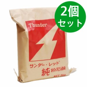 サンダーレッド(Thunder Red) 5kg【大豆由来の無添加石鹸】純粉石鹸 本宮石鹸工業所 無添加 ナチュラル洗濯 送料無料【2個セット】