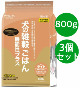 犬の雑穀ごはん アニマルワン ドッグフード 機能性ライト チキン 3個セット 体重が気になる成犬、シニア犬 800グラム