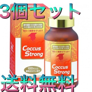 【3個セット】コッカス菌 コッカスストロング360粒 腸内フローラ 善玉菌 デブ菌対策 腸活サプリ