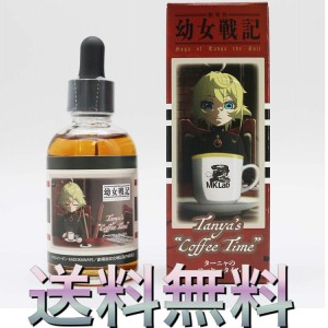 ターニャのコーヒータイム【劇場版「幼女戦記」VAPEリキッド】MK Lab 60ml 国産リキッド コーヒー チョコレート 電子タバコ リキッド 電