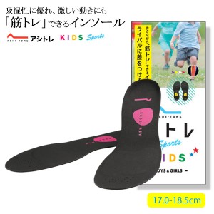 BMZ アシトレキッズ インソール 子供用 キッズ用 ブラック ピンク 17.0cm-18.5cm ビーエムゼット サイズ調整 浮き足 スポーツ 中敷き ト