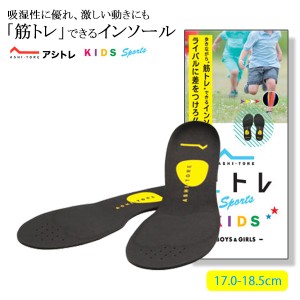 BMZ アシトレ キッズ インソール 子供用 ブラック イエロー 17.0cm-18.5cm ビーエムゼット サイズ調整 浮き足 スポーツ 中敷き トレーニ